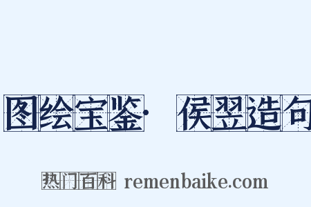 图绘宝鉴·侯翌造句是什么意思的图片